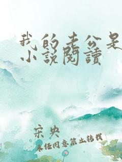 我的老公是冥王小说阅读