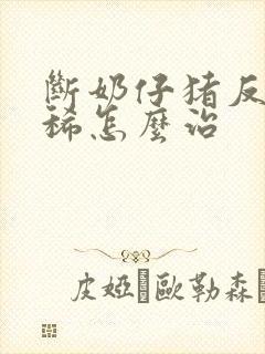 断奶仔猪反复拉稀怎么治