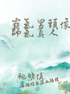 霸气男头像冷酷帅气真人