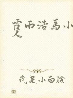 霍雨浩马小桃同人