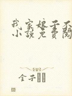 我家娘子不对劲小说免费阅读的