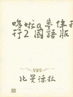 哆啦a梦伴我同行2 国语版