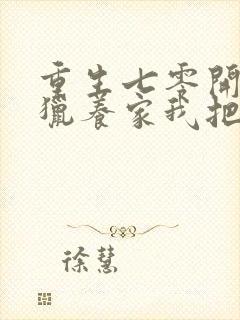 重生七零开局打猎养家我把妻女宠上