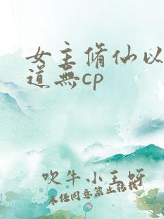 女主修仙以杀入道无cp