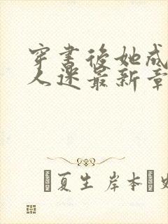 穿书后她成了万人迷最新章节