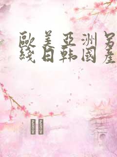 欧美亚洲另类在线日韩国产