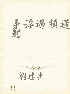 手淫过频造成早射