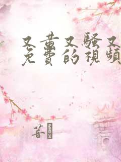 又黄又骚又色又免费的视频网站