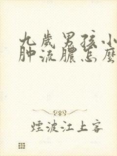 九岁男孩小鸡红肿流脓怎么回事