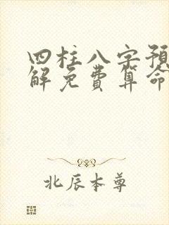 四柱八字预测详解免费算命
