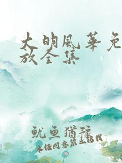 大明风华免费播放全集
