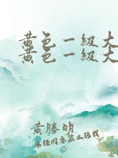 黄色一级大片性黄色一级大片