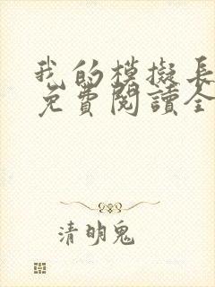 我的模拟长生路免费阅读全文