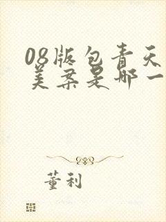 08版包青天铡美案是哪一集