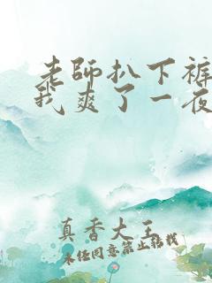 老师扒下裤子让我爽了一夜