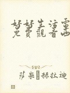 好好生活电视剧免费观看西瓜