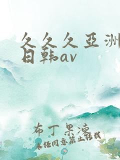 久久久亚洲精品日韩av