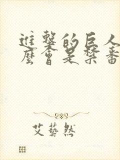 进击的巨人为什么会是禁番