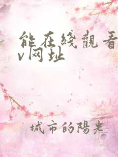 能在线观看的av网址