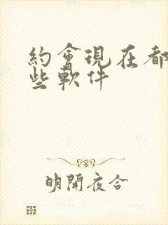 约会现在都用哪些软件