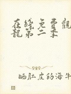 在线免费观看元龙第二季