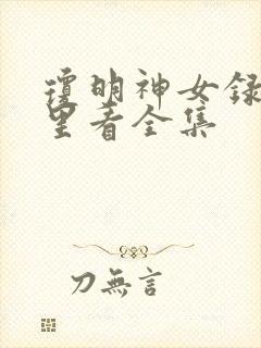 琼明神女录从哪里看全集