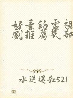 好看的电视连续剧推荐几部 前十名