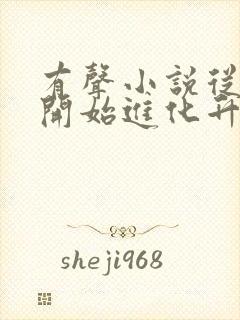 有声小说从野怪开始进化升级