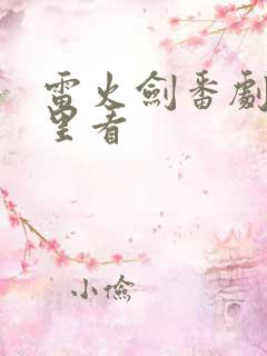 雷火剑番剧在哪里看