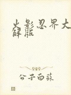 火影忍界大战破解版