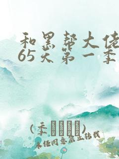 和黑帮大佬的365天第一季在线观看完整版