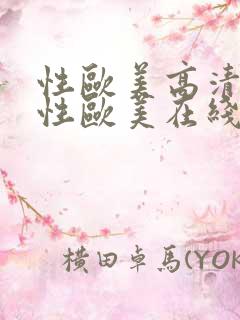 性欧美高清视频性欧美在线播放视频