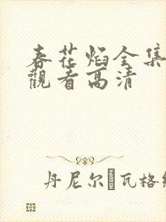 春花焰全集免费观看高清