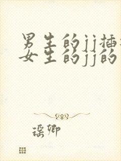 男生的jj插进女生的jj的视频