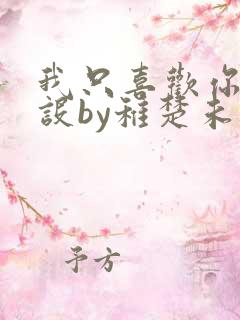 我只喜欢你的人设by稚楚未删减版