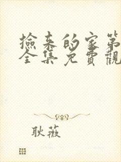 捡来的家第四季全集免费观看