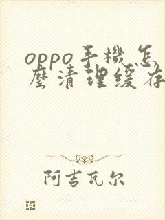 oppo手机怎么清理缓存数据