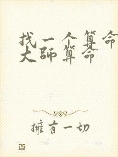 找一个算命准的大师算命