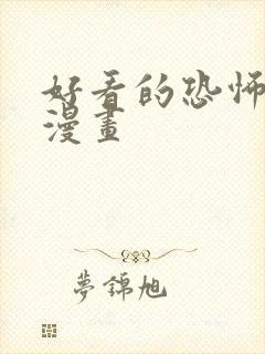 好看的恐怖悬疑漫画