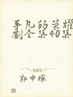 平凡的荣耀电视剧全集40集在线