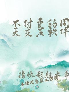 不付费的同城聊天交友软件