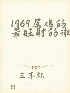 1969属鸡的最旺财的微信头像