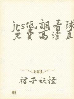 jrs低调看球免费高清直播nba下载