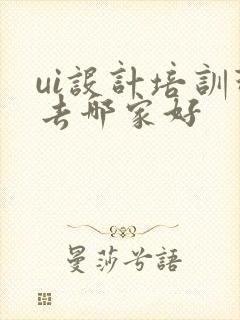 ui设计培训班去哪家好