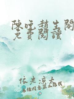 陈晚赵生阁全文免费阅读