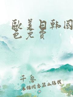 欧美日韩国产黄色免费