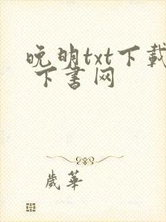 晚明txt下载 下书网