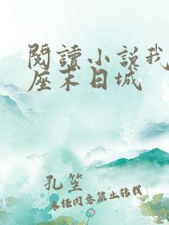 阅读小说我有一座末日城