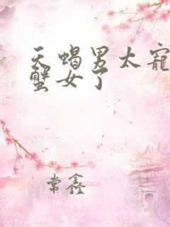 天蝎男太宠爱巨蟹女了