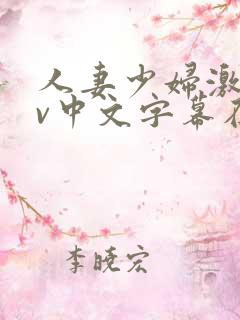 人妻少妇激情av中文字幕在线